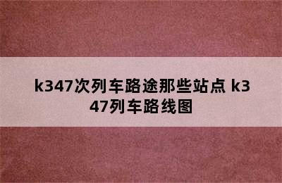 k347次列车路途那些站点 k347列车路线图